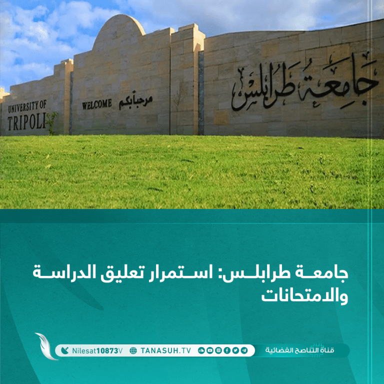 أعلنت رئاسة جامعة طرابلس تعليق الدراسة والامتحانات والعمل الإداري إلى حين الانتهاء من التنسيق مع وزارة الداخلية بشأن الملف الأمني للجامعة.