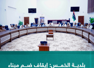 بحث عميد بلدية الخمس علي الديب خلال اجتماع الأحد قرار رئيس الحكومة عبد الحميد الدبيبة ضم حوض ميناء الخمس التجاري للقاعدة البحرية.