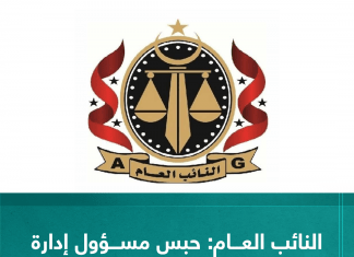 أمرت النيابة بحبس مسؤول إدارة الموارد الطبيعية بوزارة الزراعة والثروة الحيوانية احتياطيا على ذمة التحقيق مكتب النائب العام أوضح الثلاثاء أن المسؤول متهم بتزوير وثائق رسمية تفيد بخروج مساحات من حدود الغابات العامة في منطقتي القره بوللي وقصر الأخيار وتمليكها لأشخاص آخرين.