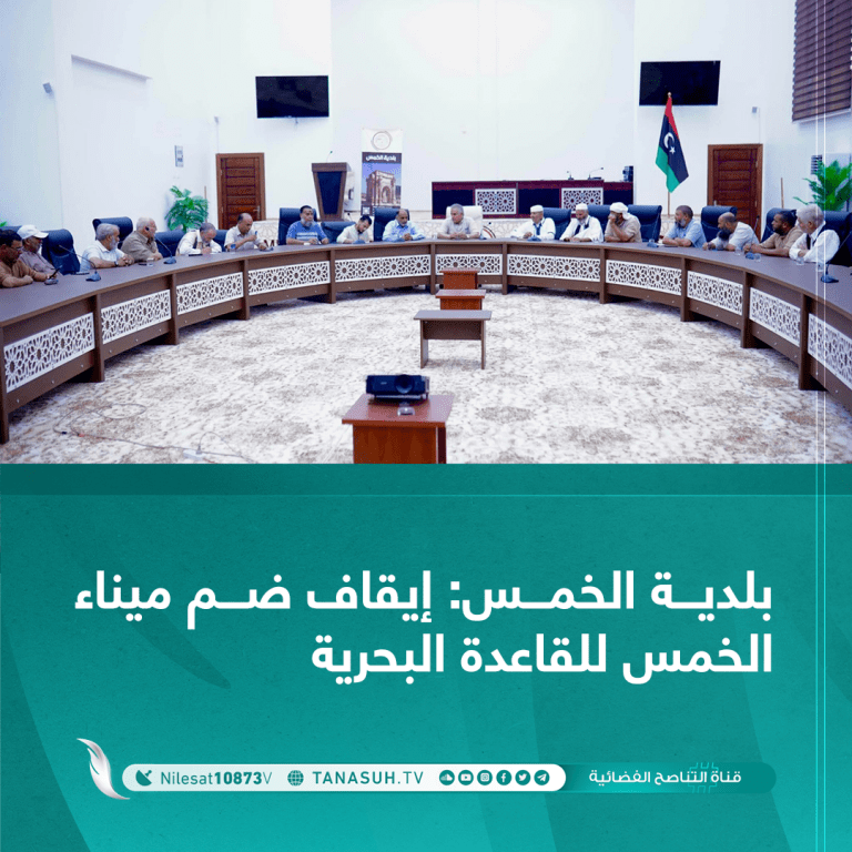 بحث عميد بلدية الخمس علي الديب خلال اجتماع الأحد قرار رئيس الحكومة عبد الحميد الدبيبة ضم حوض ميناء الخمس التجاري للقاعدة البحرية.