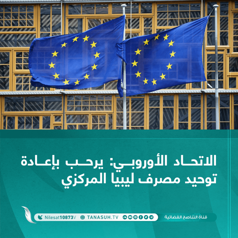 قال سفير الاتحاد لدى ليبيا خوسيه ساباديل اليوم الاثنين إن الاتحاد الأوروبي يرحب بإعادة توحيد مصرف ليبيا المركزي .