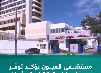 مستشفى العيون يؤكد توفّر عمليات زراعة القرنية بشكل مجاني في كافة ربوع البلاد