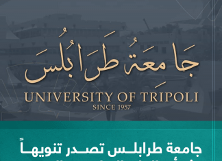 جامعة طرابلس تصدر تنويهاً بشأن العام الدراسي الجديد