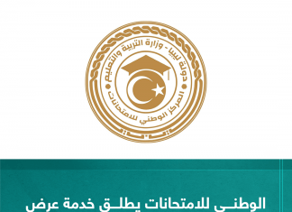 أعلن المركز الوطني للامتحانات عبر موقع نتائج الامتحانات إطلاق خدمة عرض أوراق إجابة امتحانات الدور الثاني لشهادة إتمام مرحلة التعليم الأساسي.