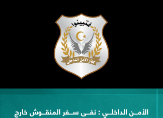 الأمن الداخلي : نفى سفر المنقوش خارج البلاد عبر القنوات الرسمية لمطار معيتيقة ويدرج اسمها ضمن الممنوعين من السفر