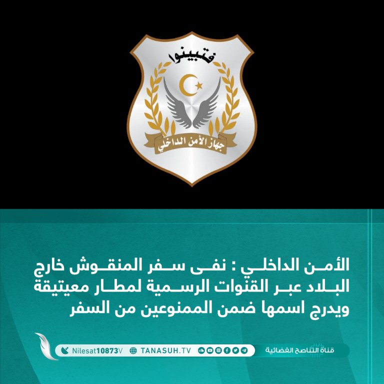 الأمن الداخلي : نفى سفر المنقوش خارج البلاد عبر القنوات الرسمية لمطار معيتيقة ويدرج اسمها ضمن الممنوعين من السفر