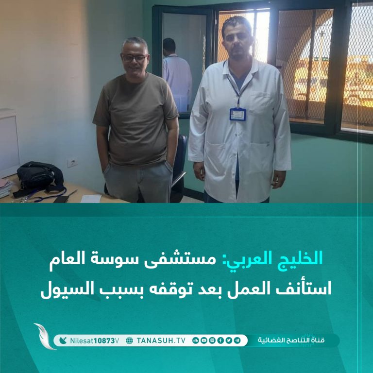 الخليج العربي: مستشفى سوسة العام استأنف العمل بعد توقفه بسبب السيول