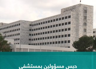 حبس مسؤولين بمستشفى طرابلس الجامعي