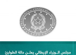 مجلس الوزراء الإيطالي يعلن حالة الطوارئ للتدخل في ليبيا ويخصص 5 ملايين يورو