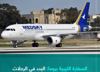 السفارة الليبية بروما: البدء في الرحلات الجوية الدورية من مطار معيتيقة إلى مطار روما