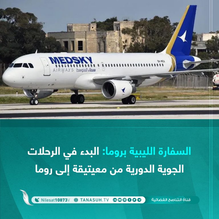 السفارة الليبية بروما: البدء في الرحلات الجوية الدورية من مطار معيتيقة إلى مطار روما
