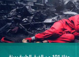 وفاة 101 من الفرق الطبية بدرنة