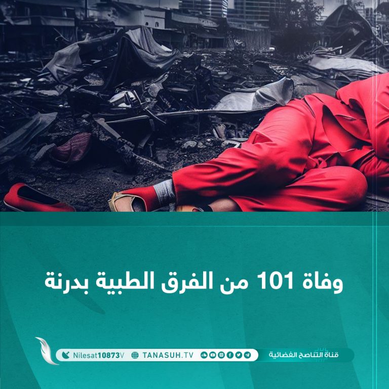 وفاة 101 من الفرق الطبية بدرنة