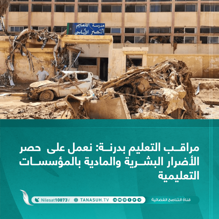 مراقب التعليم بدرنة: نعمل على  حصر الأضرار البشرية والمادية بالمؤسسات التعليمية