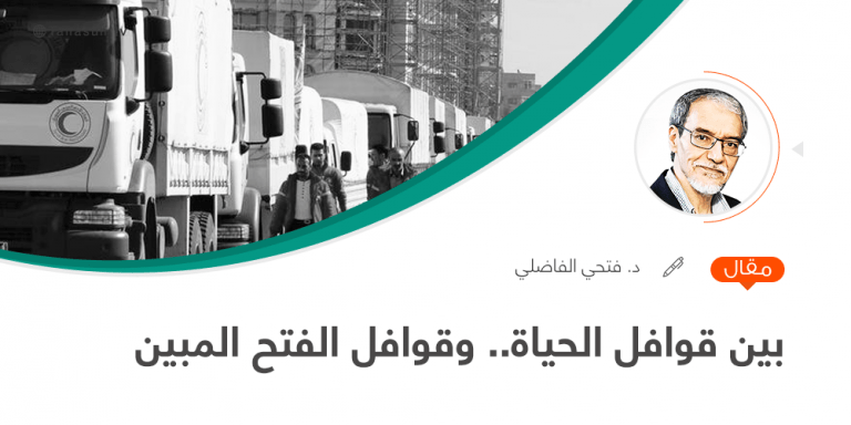 بين قوافل الحياة.. وقوافل الفتح المبين