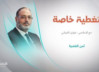 تغطية خاصة | عنوان الحلقة : ثمن القضية | تقديم د. فوزي الغرياني | 3 – 09 – 2023