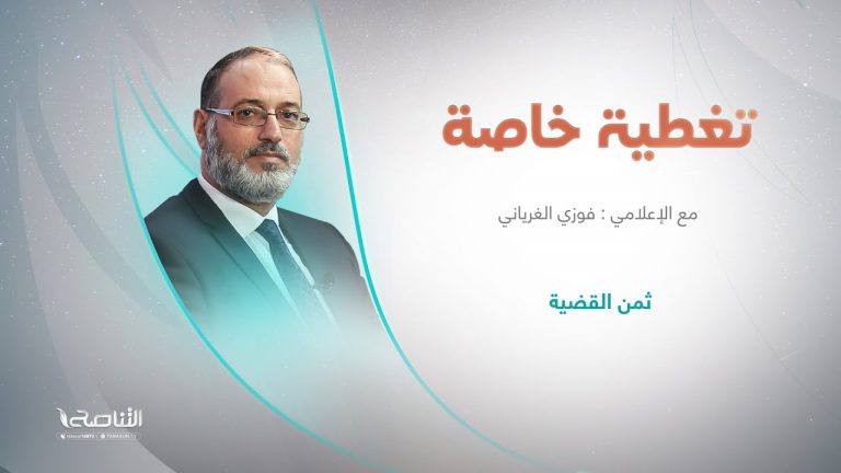 تغطية خاصة | عنوان الحلقة :  ثمن القضية | تقديم د. فوزي الغرياني | 3 – 09 – 2023