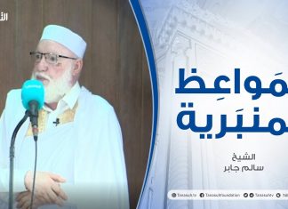 المواعظ المنبرية | عنوان الخطبة: مدينة الصحابة المصابة | الشيخ سالم جابر | مسجد القرافي – طرابلس