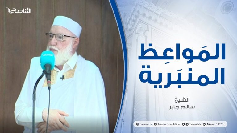 المواعظ المنبرية | عنوان الخطبة: مدينة الصحابة المصابة | الشيخ سالم جابر | مسجد القرافي – طرابلس