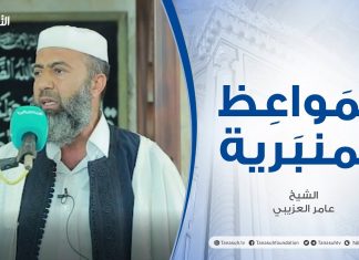المواعظ المنبرية | عنوان الخطبة: كارثة درنة | الشيخ عامر العزيبي | مسجد مراد آغا – تاجوراء
