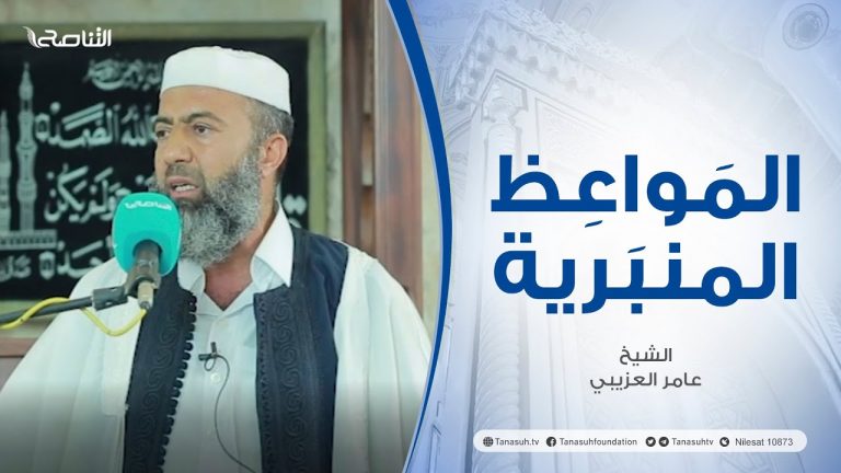المواعظ المنبرية | عنوان الخطبة: كارثة درنة | الشيخ عامر العزيبي | مسجد مراد آغا – تاجوراء