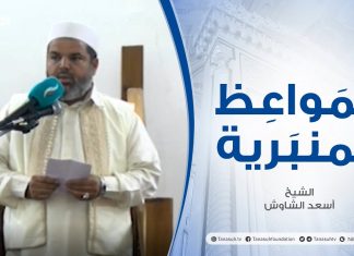 المواعظ المنبرية | عنوان الخطبة: درنة الجريحة | الشيخ :أسعد الشاوش | مسجد العريفي – الزاوية