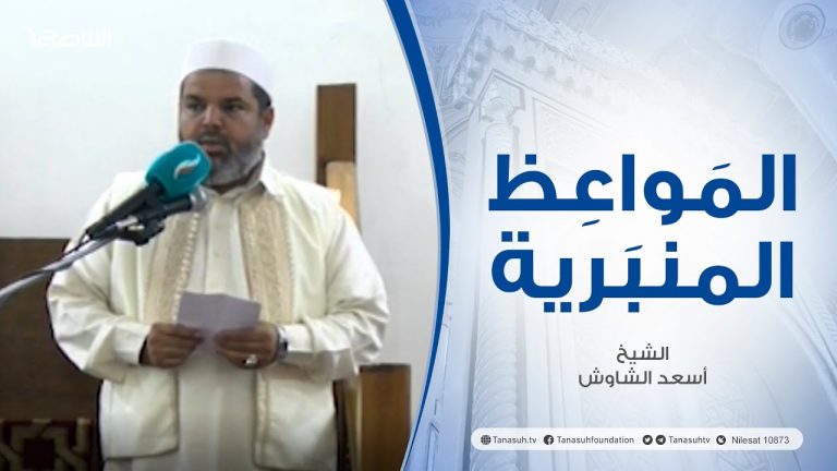 المواعظ المنبرية | عنوان الخطبة: درنة الجريحة | الشيخ :أسعد الشاوش | مسجد العريفي – الزاوية