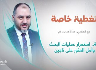 تغطية خاصة | عنوان الحلقة: درنة .. استمرار عمليات البحث وأمل العثور على ناجين | تقديم عبد الرحمن مرغم | 20 – 09 – 2023