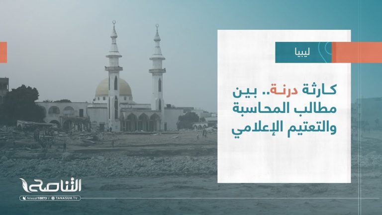 تقرير – تغطية خاصة |  كارثة درنة.. بين مطالب المحاسبة والتعتيم الإعلامي | 20 – 09 – 2023