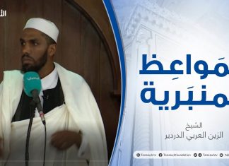 المواعظ المنبرية | عنوان الخطبة: التطبيع خيانة | الشيخ الزين العربي الدردير | جامع القرافي – طرابلس