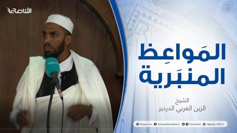 المواعظ المنبرية | عنوان الخطبة: التطبيع خيانة | الشيخ الزين العربي الدردير | جامع القرافي – طرابلس