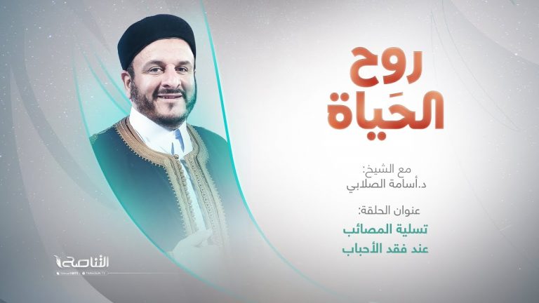 برنامج روح الحياة | عنوان الحلقة: تسلية المصائب عند فقد الأحباب | مع الشيخ د. أسامة الصلابي | 22 – 09 – 2023