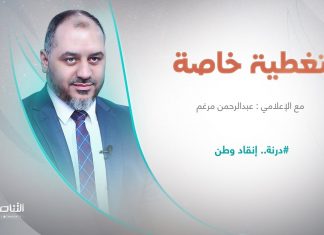 تغطية خاصة | عنوان الحلقة: درنة.. إنقاد وطن | تقديم عبد الرحمن مرغم | 22 – 09 – 2023