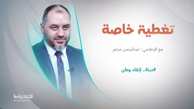 تغطية خاصة | عنوان الحلقة: درنة.. إنقاد وطن | تقديم عبد الرحمن مرغم | 22 – 09 – 2023