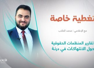 تغطية خاصة | عنوان الحلقة: تقارير المنظمات الحقوقية حول الانتهاكات في درنة | تقديم محمد الخلاب | 23 – 09 – 2023