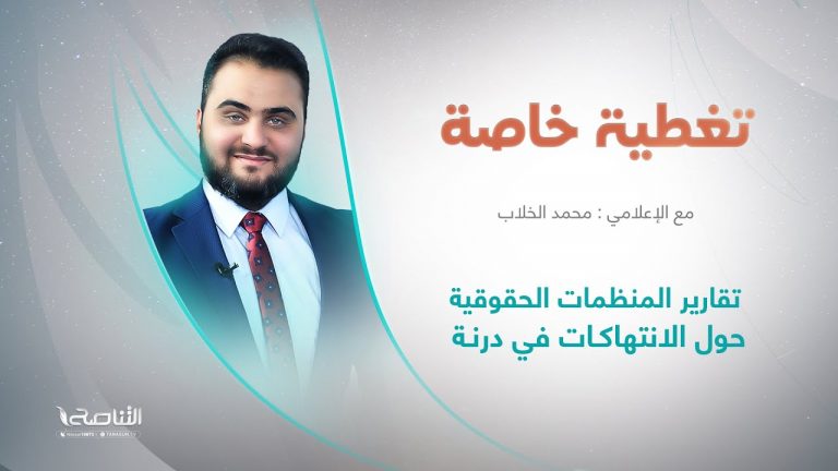 تغطية خاصة | عنوان الحلقة: تقارير المنظمات الحقوقية حول الانتهاكات في درنة | تقديم محمد الخلاب | 23 – 09 – 2023