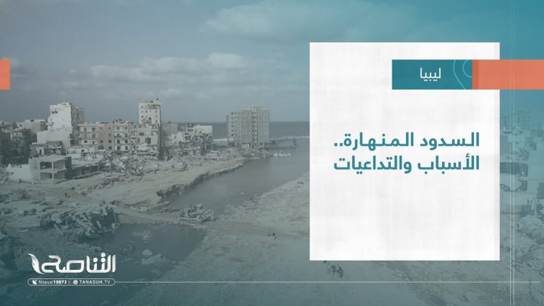 تقرير – تغطية خاصة | السدود المنهارة.. الأسباب والتداعيات | 24 – 09 – 2023