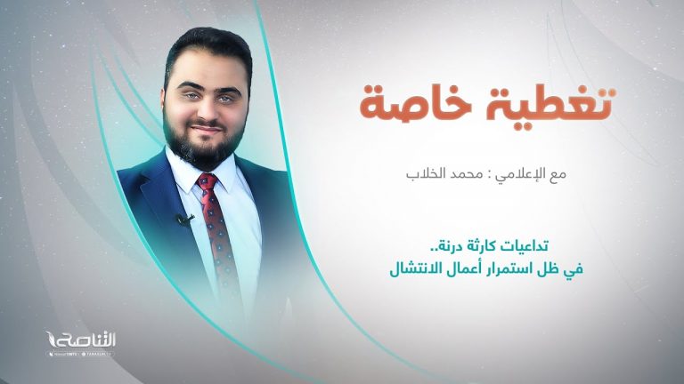 تغطية خاصة | عنوان الحلقة: تداعيات كارثة درنة.. في ظل استمرار أعمال الانتشال | تقديم محمد الخلاب | 21 – 09 – 2023