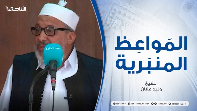 المواعظ المنبرية | عنوان الخطبة: مصاب درنة | الشيخ :وليد عفان | مسجد القرافي – طرابلس