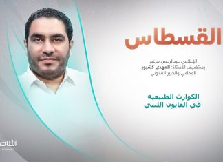 برنامج القسطاس | تقديم عبد الرحمن مرغم يستضيف المهدي كشبور/ المحامي والخبير القانوني | عنوان الحلقة: الكوارث الطبيعية في القانون الليبي | 26 – 09 – 2023