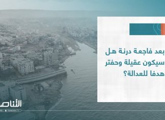 بعد فاجعة درنة هل سيكون عقيلة وحفتر هدفا للعدالة؟