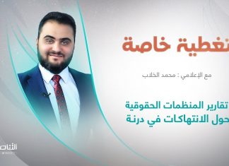 تغطية خاصة | عنوان الحلقة: تقارير المنظمات الحقوقية حول الانتهاكات في درنة | تقديم محمد الخلاب | 27 – 09 – 2023