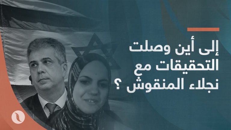 برومو | إلى أين وصلت التحقيقات مع نجلاء المنقوش؟