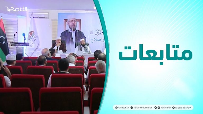 متابعات | ندوة بعنوان الشيخ الدكتور غيث الفاخري رحمه الله مسيرة علم وإصلاح