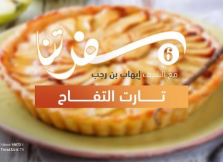 برنامج سفرتنا | الموسم السادس | مع الشيف إيهاب بن رجب | وصفات الحلقة : تارت التفاح | 05 – 09 – 2023