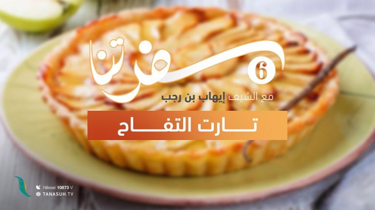 برنامج سفرتنا | الموسم السادس | مع الشيف إيهاب بن رجب | وصفات الحلقة : تارت التفاح | 05 – 09 – 2023