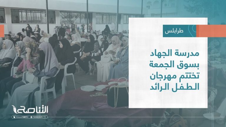 تقرير – بلديات | مدرسة الجهاد بسوق الجمعة تختتم مهرجان الطفل الرائد | 06 – 09 – 2023