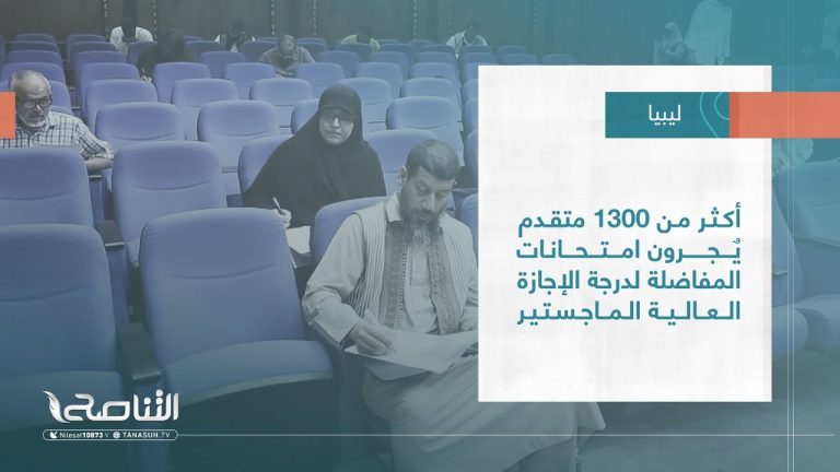 تقرير – بلديات | أكثر من 1300 متقدم يٌجرون امتحانات المفاضلة لدرجة الإجازة العالية الماجستير | 06 – 09 – 2023