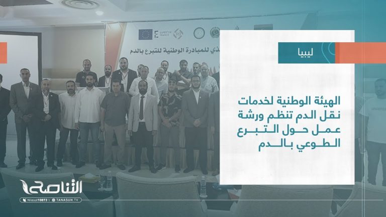 تقرير – بلديات | الهيئة الوطنية لخدمات نقل الدم تنظم ورشة عمل حول التبرع الطوعي بالدم | 06 – 09 – 2023