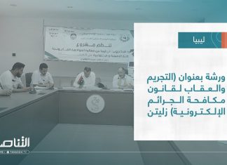 تقرير – بلديات | ورشة بعنوان (التجريم والعقاب لقانون مكافحة الجرائم الإلكترونية) زليتن | 06 – 09 – 2023